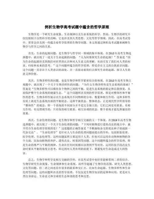 例析生物学高考试题中蕴含的哲学原理