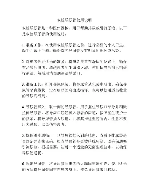 双腔导尿管使用说明