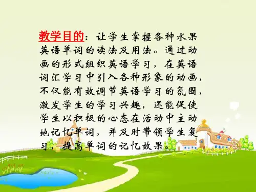 小学英语fruits水果课件