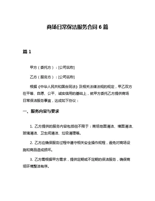 商场日常保洁服务合同6篇
