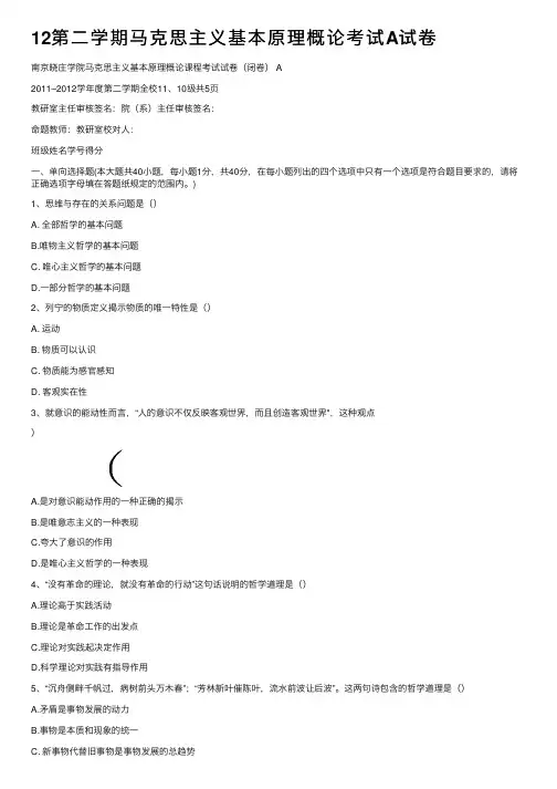 12第二学期马克思主义基本原理概论考试A试卷