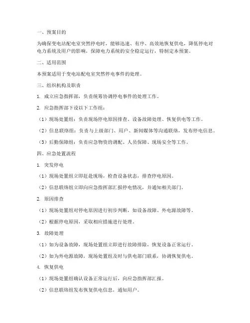 变电站配电室突然停电应急预案