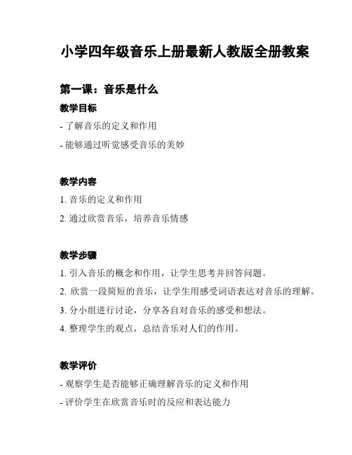 小学四年级音乐上册最新人教版全册教案