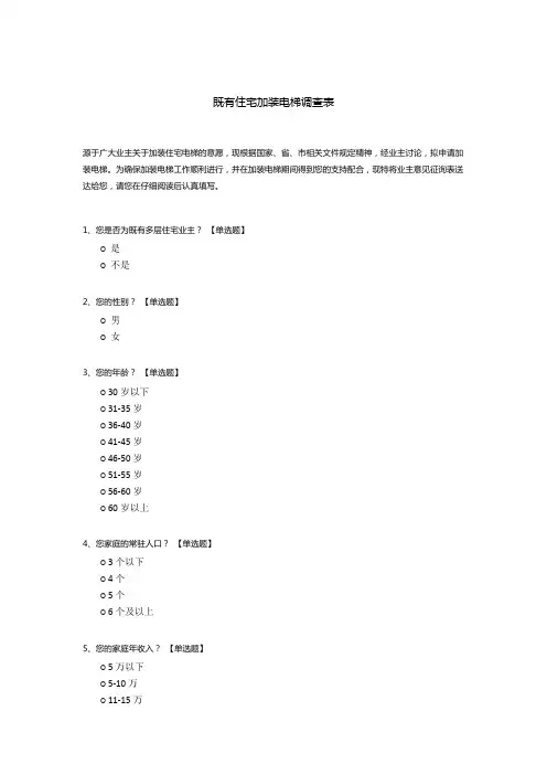 既有住宅加装电梯调查表