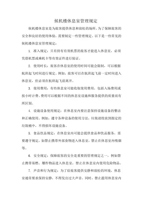 候机楼休息室管理规定