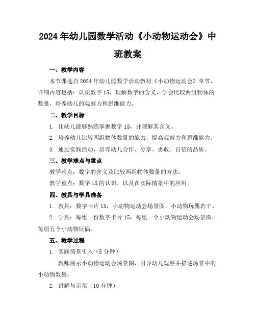 2024年幼儿园数学活动《小动物运动会》中班教案