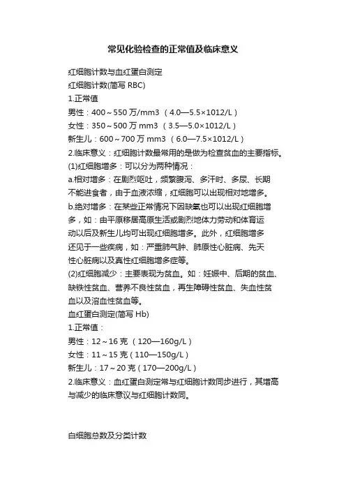 常见化验检查的正常值及临床意义