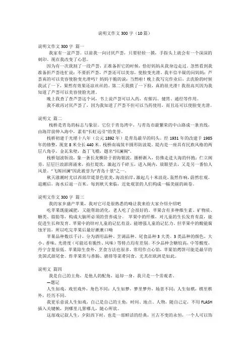 说明文作文300字(10篇)