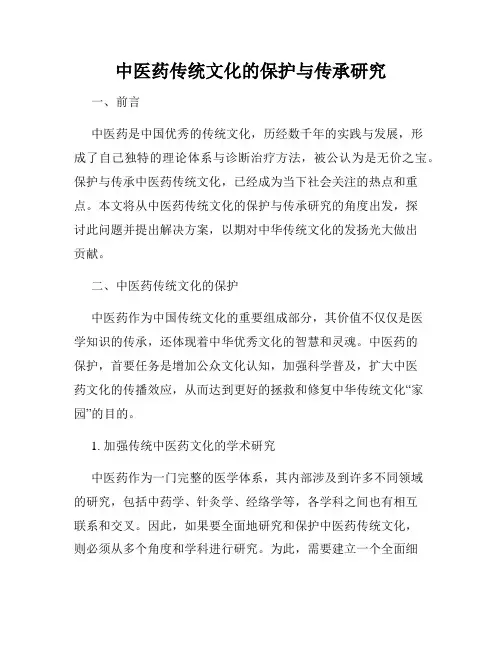 中医药传统文化的保护与传承研究