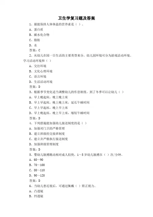 卫生学复习题及答案
