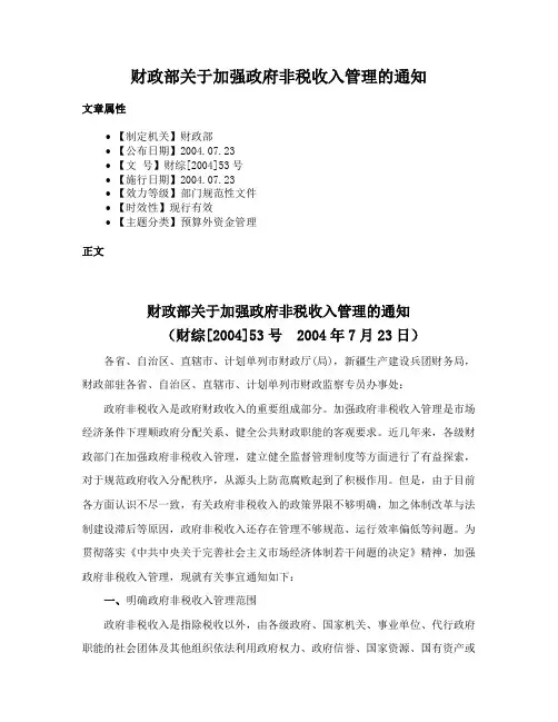 财政部关于加强政府非税收入管理的通知