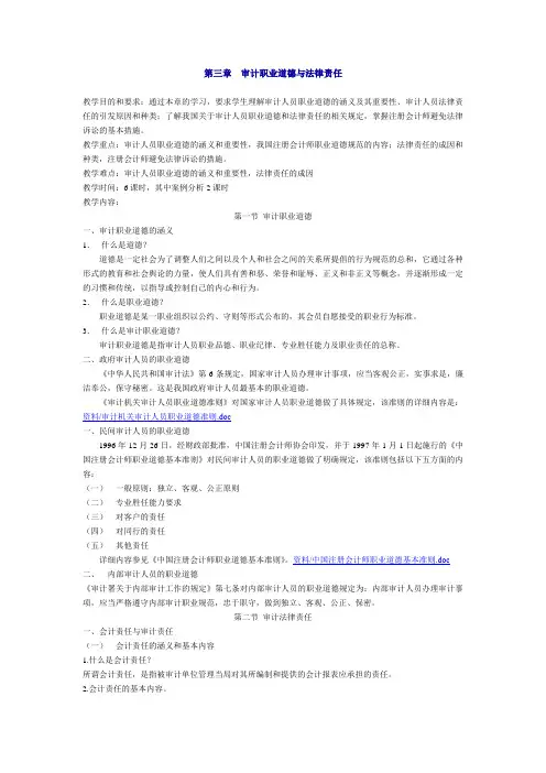 第三章 审计职业道德与法律责任