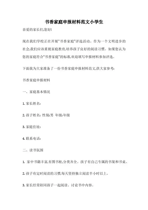 书香家庭申报材料范文小学生
