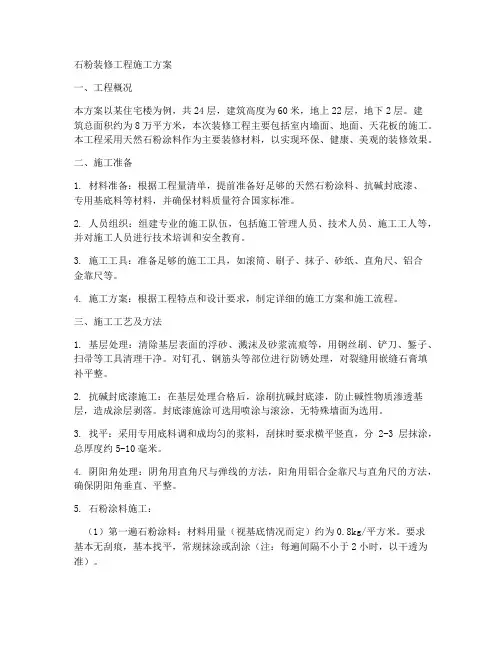 石粉装修工程施工方案