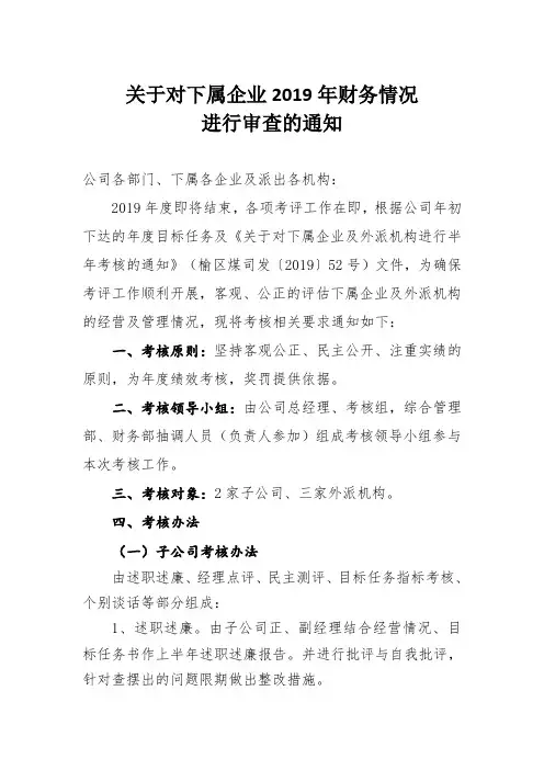 关于对下属企业(子公司)进行2019年考核的通知