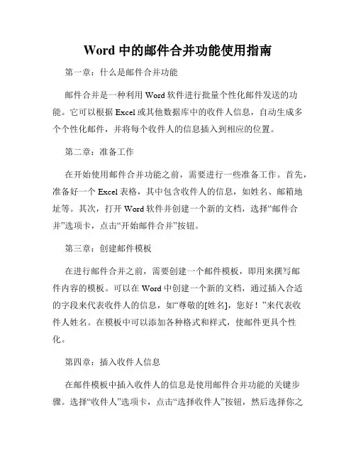 Word中的邮件合并功能使用指南