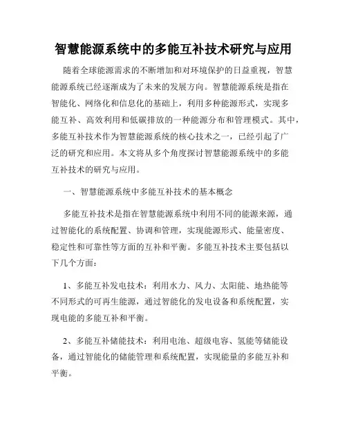 智慧能源系统中的多能互补技术研究与应用