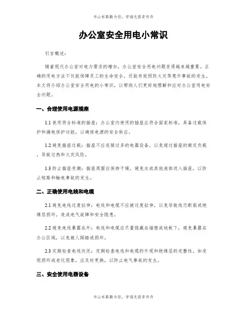 办公室安全用电小常识