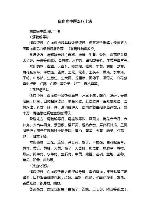 白血病中医治疗十法