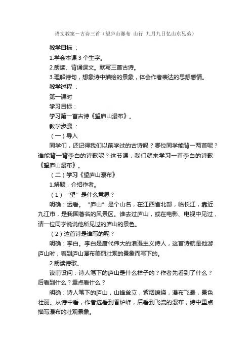 语文教案－古诗三首（望庐山瀑布山行九月九日忆山东兄弟）