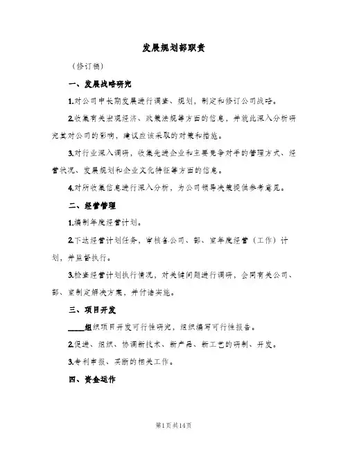 发展规划部职责(五篇)