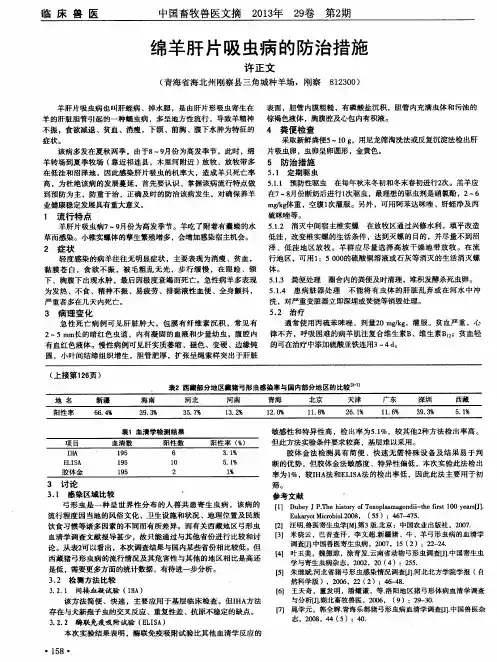 绵羊肝片吸虫病的防治措施