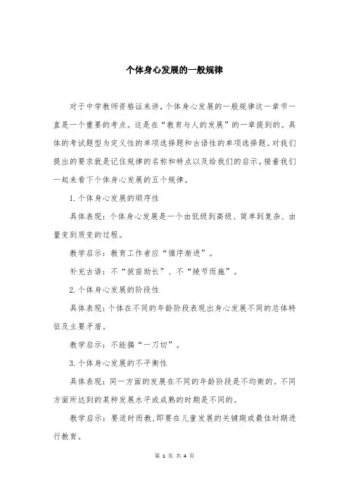 个体身心发展的一般规律