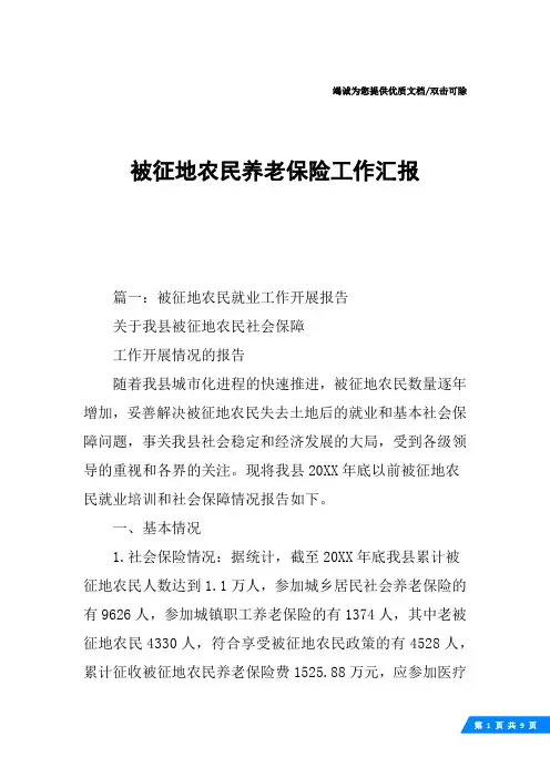 被征地农民养老保险工作汇报