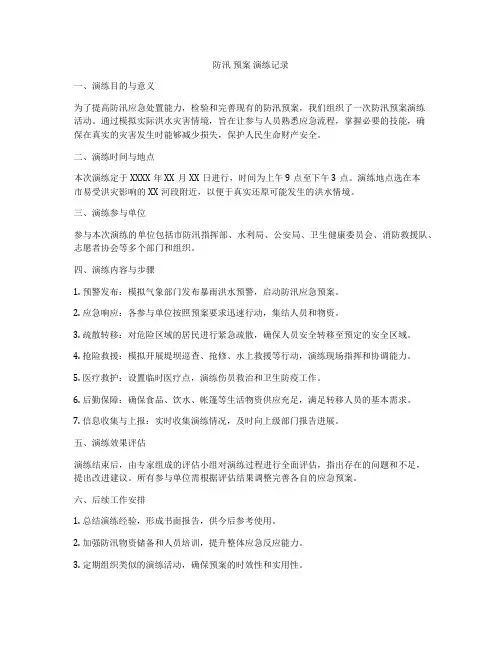 防汛 预案 演练记录