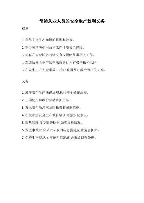 简述从业人员的安全生产权利义务