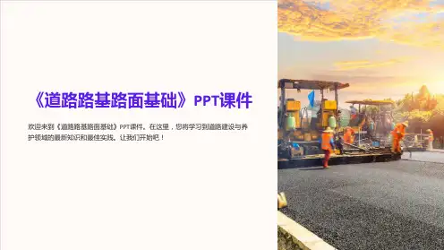 《道路路基路面基础》课件