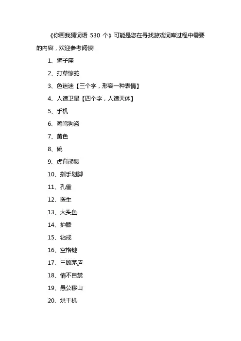 你画我猜词语530个
