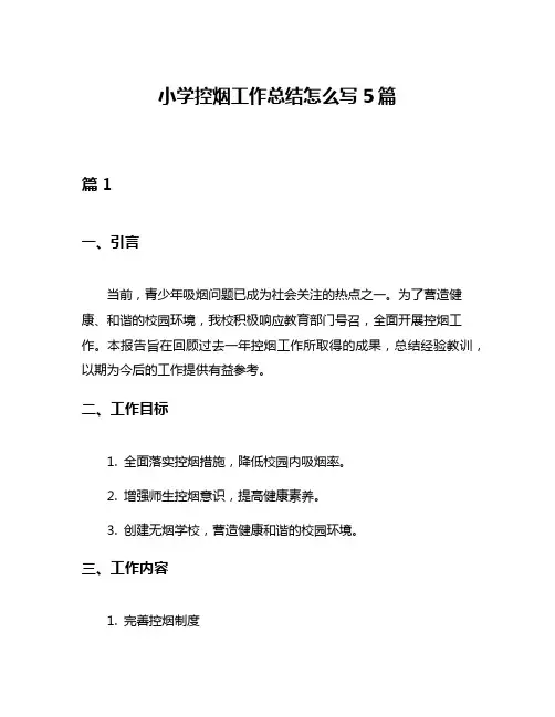 小学控烟工作总结怎么写5篇