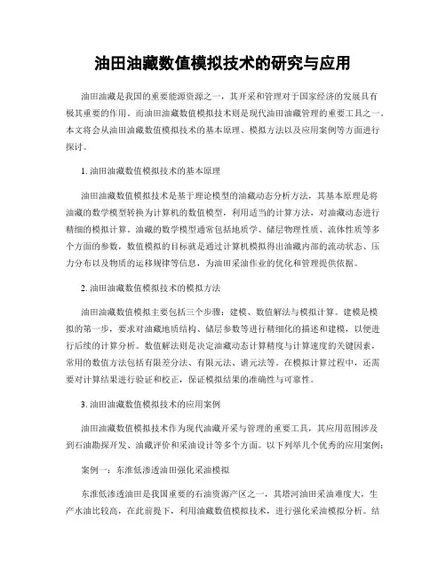 油田油藏数值模拟技术的研究与应用