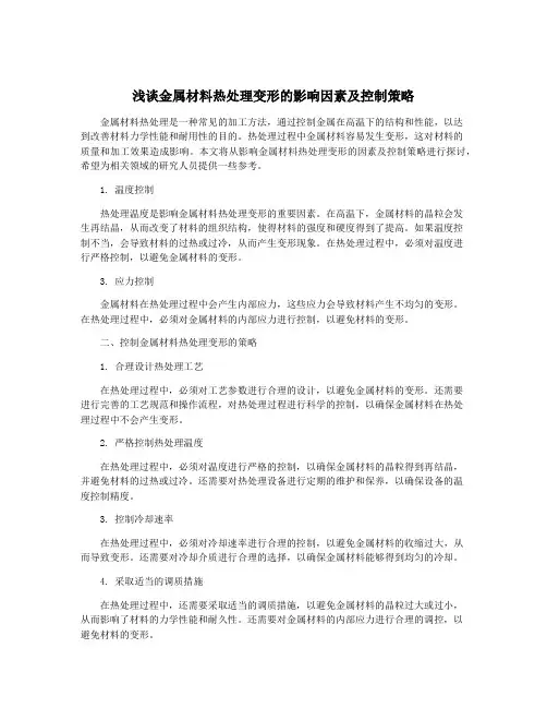 浅谈金属材料热处理变形的影响因素及控制策略