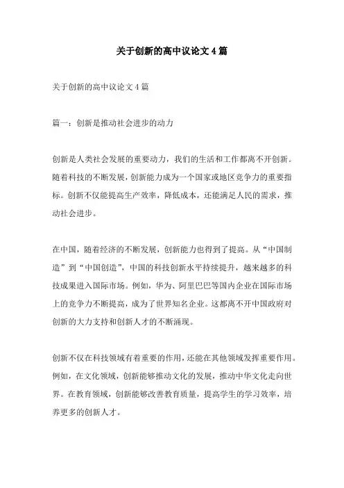关于创新的高中议论文4篇