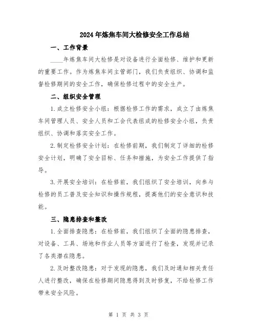 2024年炼焦车间大检修安全工作总结