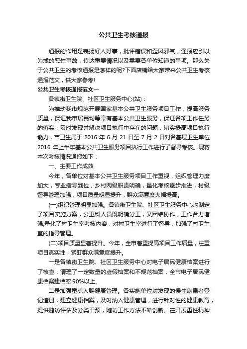 公共卫生考核通报