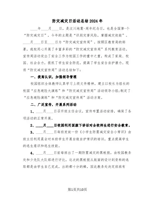 防灾减灾日活动总结2024年(4篇)
