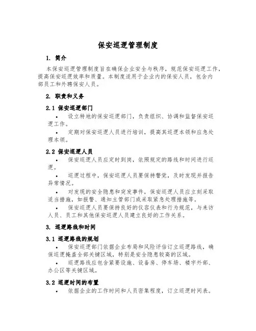 保安巡逻管理制度