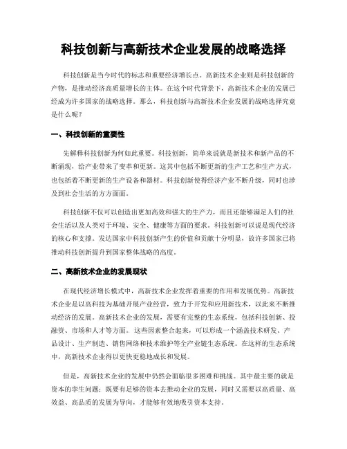 科技创新与高新技术企业发展的战略选择