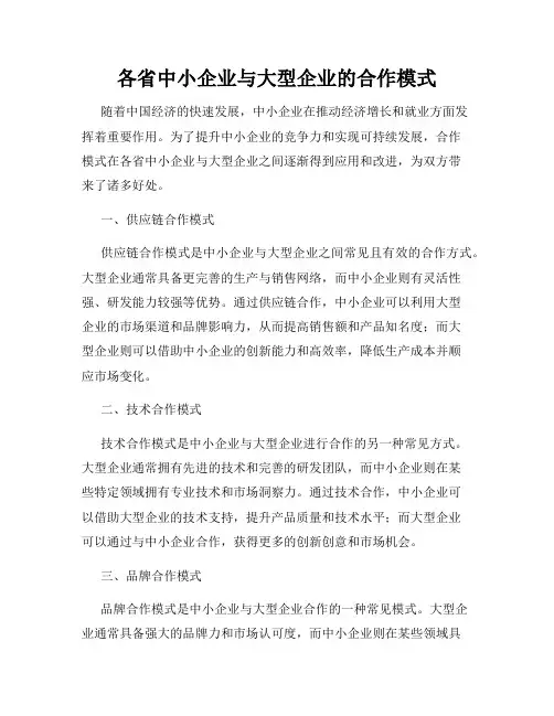 各省中小企业与大型企业的合作模式