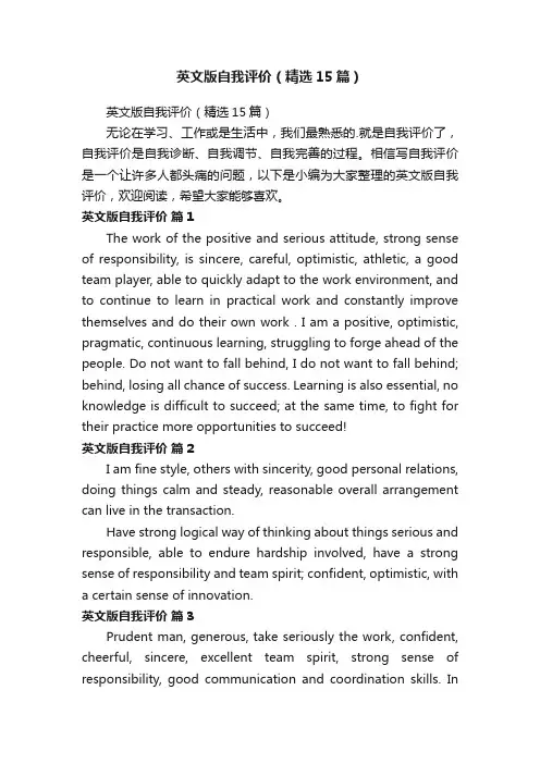 英文版自我评价（精选15篇）