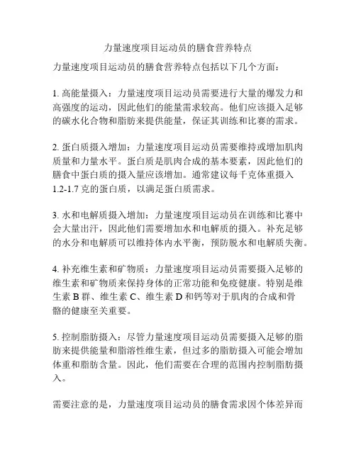 力量速度项目运动员的膳食营养特点