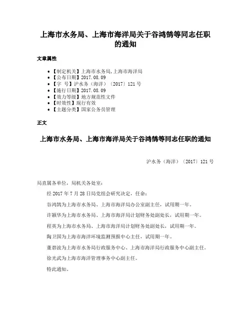上海市水务局、上海市海洋局关于谷鸿鹄等同志任职的通知