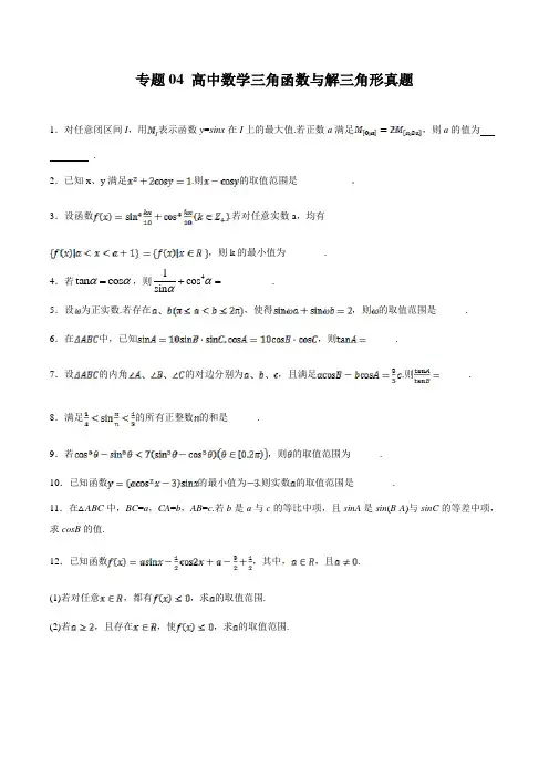 高中数学三角函数与解三角形真题(原卷版)