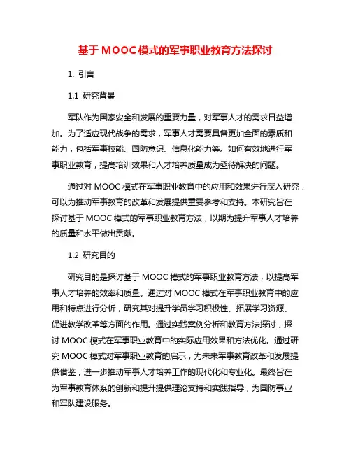 基于MOOC模式的军事职业教育方法探讨