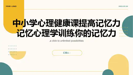 中小学心理健康课提高记忆力记忆心理学训练你的记忆力