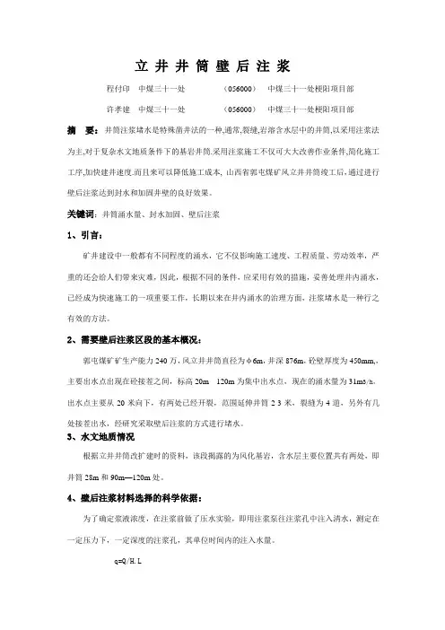 立 井 井 筒 壁 后 注 浆