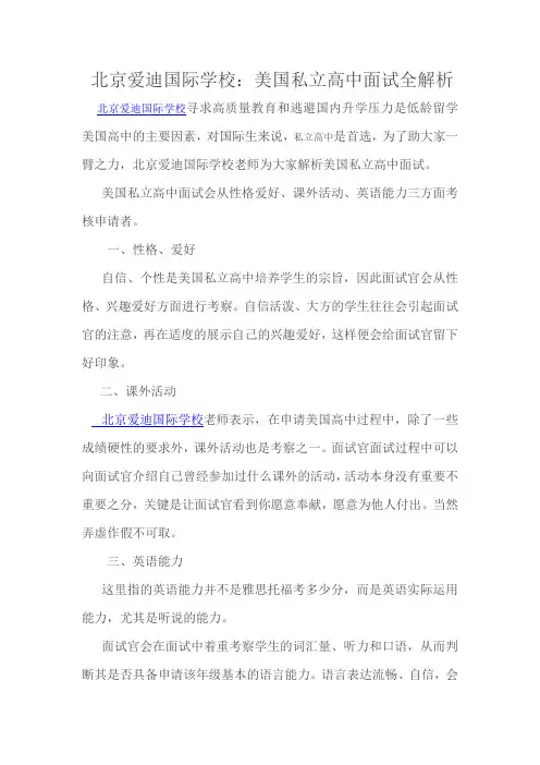 北京爱迪国际学校：美国私立高中面试全解析